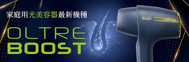 ウィズ・アス 家庭用光美容器「OLTRE BOOST（オルトレブースト）」を